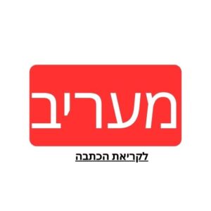 כתבה על משרד עורכי הדין ניקולאי מאינס במעריב